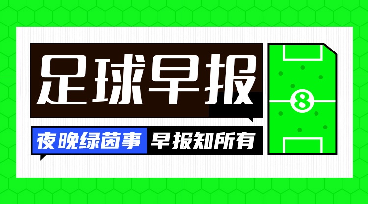 世界杯高清赛事直播入口-早报：足总杯8强出炉